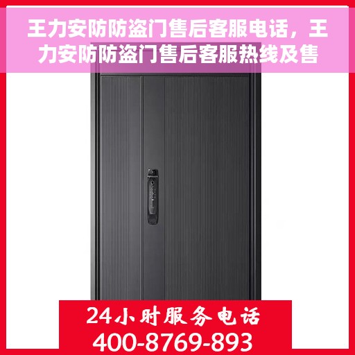 王力安防防盗门售后客服电话，王力安防防盗门售后客服热线及售后支持服务指南