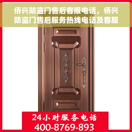 侨兴防盗门售后客服电话，侨兴防盗门售后服务热线电话及客服支持信息汇总