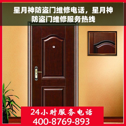 星月神防盗门维修电话，星月神防盗门维修服务热线