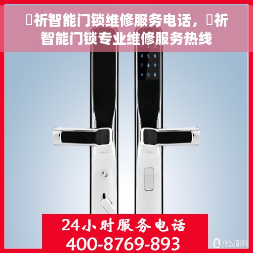 岡祈智能门锁维修服务电话，岡祈智能门锁专业维修服务热线