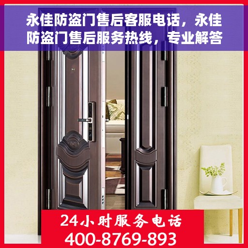 永佳防盗门售后客服电话，永佳防盗门售后服务热线，专业解答，贴心关怀