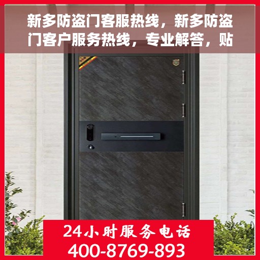新多防盗门客服热线，新多防盗门客户服务热线，专业解答，贴心服务