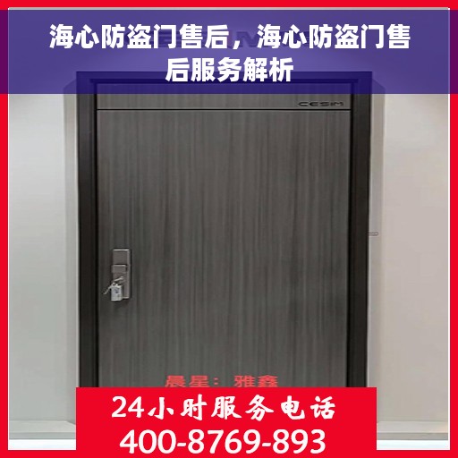 海心防盗门售后，海心防盗门售后服务解析