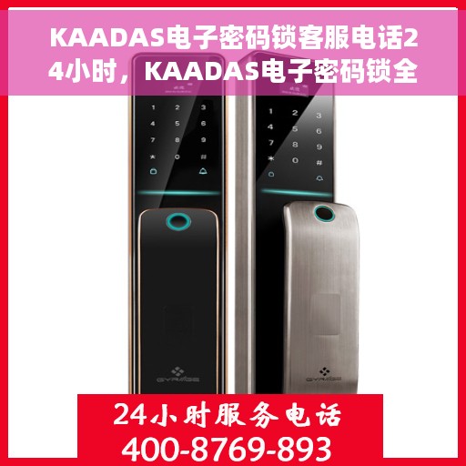KAADAS电子密码锁客服电话24小时，KAADAS电子密码锁全天候客服热线