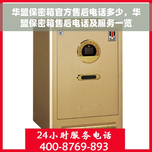 华盟保密箱官方售后电话多少，华盟保密箱售后电话及服务一览