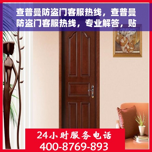 查普曼防盗门客服热线，查普曼防盗门客服热线，专业解答，贴心服务