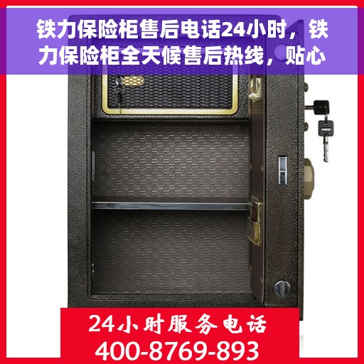 铁力保险柜售后电话24小时，铁力保险柜全天候售后热线，贴心服务随叫随到