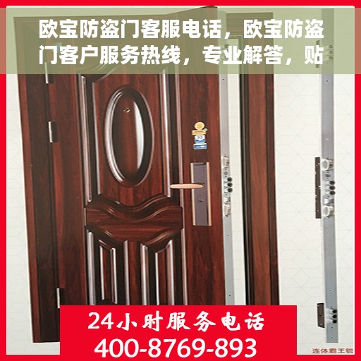 欧宝防盗门客服电话，欧宝防盗门客户服务热线，专业解答，贴心服务！