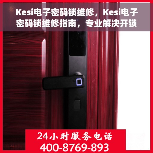 Kesi电子密码锁维修，Kesi电子密码锁维修指南，专业解决开锁难题
