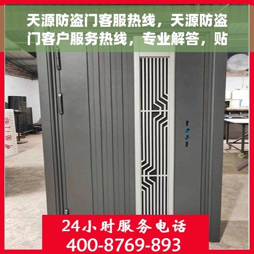天源防盗门客服热线，天源防盗门客户服务热线，专业解答，贴心保障安全之门