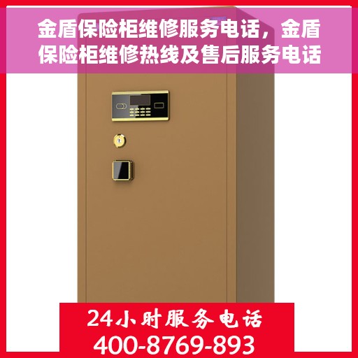 金盾保险柜维修服务电话，金盾保险柜维修热线及售后服务电话详解