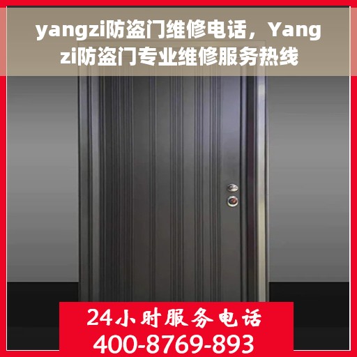yangzi防盗门维修电话，Yangzi防盗门专业维修服务热线