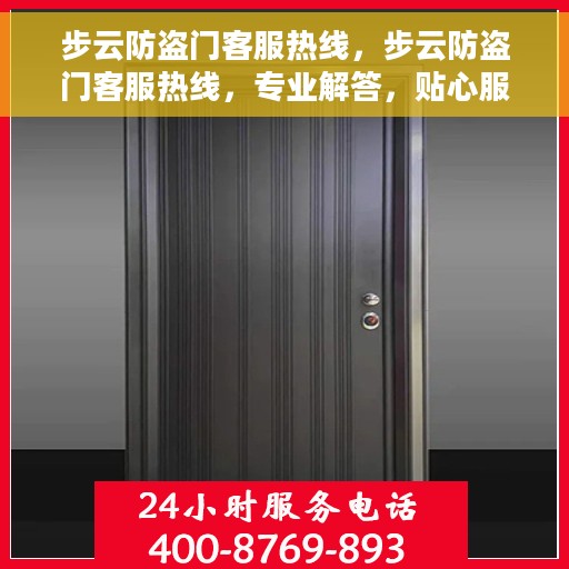 步云防盗门客服热线，步云防盗门客服热线，专业解答，贴心服务