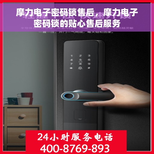摩力电子密码锁售后，摩力电子密码锁的贴心售后服务