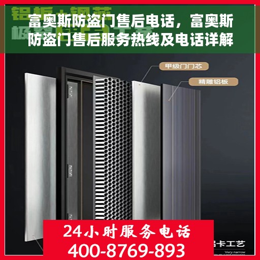 富奥斯防盗门售后电话，富奥斯防盗门售后服务热线及电话详解