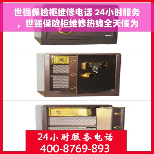 世强保险柜维修电话 24小时服务，世强保险柜维修热线全天候为您服务