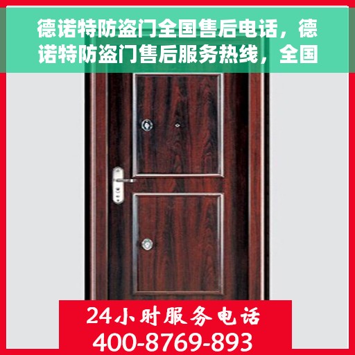 德诺特防盗门全国售后电话，德诺特防盗门售后服务热线，全国售后电话统一服务支持热线！