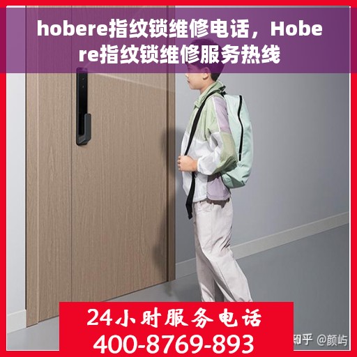 hobere指纹锁维修电话，Hobere指纹锁维修服务热线
