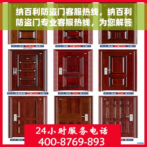 纳百利防盗门客服热线，纳百利防盗门专业客服热线，为您解答疑问！
