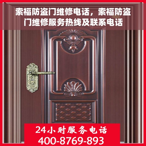 索福防盗门维修电话，索福防盗门维修服务热线及联系电话