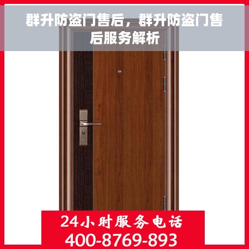 群升防盗门售后，群升防盗门售后服务解析