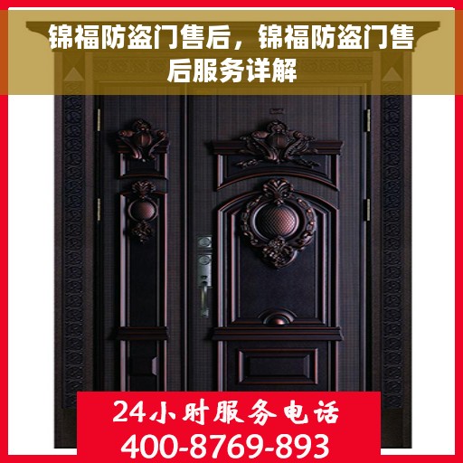 锦福防盗门售后，锦福防盗门售后服务详解