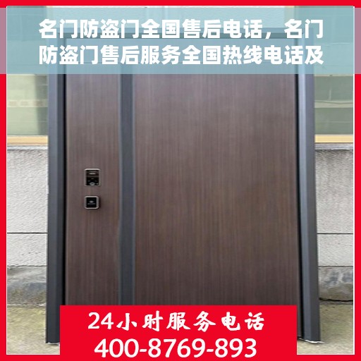 名门防盗门全国售后电话，名门防盗门售后服务全国热线电话及售后支持信息
