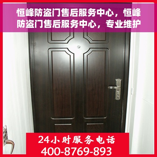 恒峰防盗门售后服务中心，恒峰防盗门售后服务中心，专业维护，贴心服务