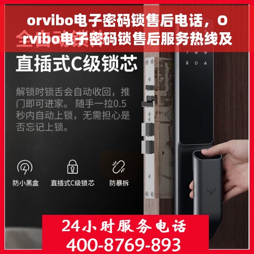 orvibo电子密码锁售后电话，Orvibo电子密码锁售后服务热线及电话支持指南