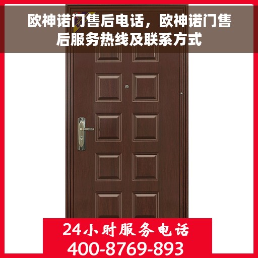 欧神诺门售后电话，欧神诺门售后服务热线及联系方式