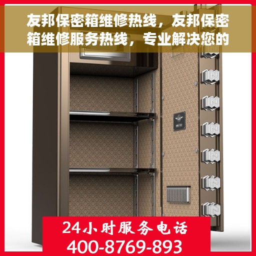 友邦保密箱维修热线，友邦保密箱维修服务热线，专业解决您的安全存储问题