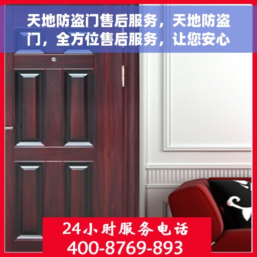 天地防盗门售后服务,天地防盗门,全方位售后服务,让您安心无忧 天地防盗门售后服务,天地防盗门,全方位售后服务,让您安心无忧