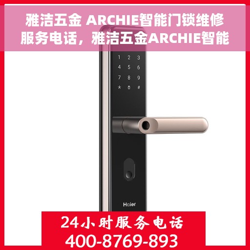 雅洁五金 ARCHIE智能门锁维修服务电话，雅洁五金ARCHIE智能门锁维修服务热线及专业解决方案