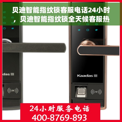 贝迪智能指纹锁客服电话24小时，贝迪智能指纹锁全天候客服热线支持，贴心服务随时在线