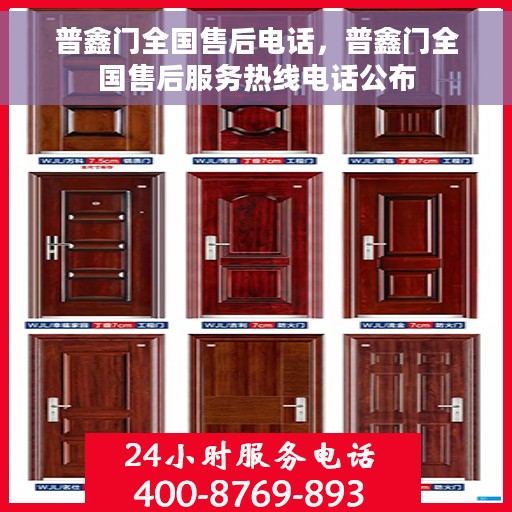 普鑫门全国售后电话，普鑫门全国售后服务热线电话公布