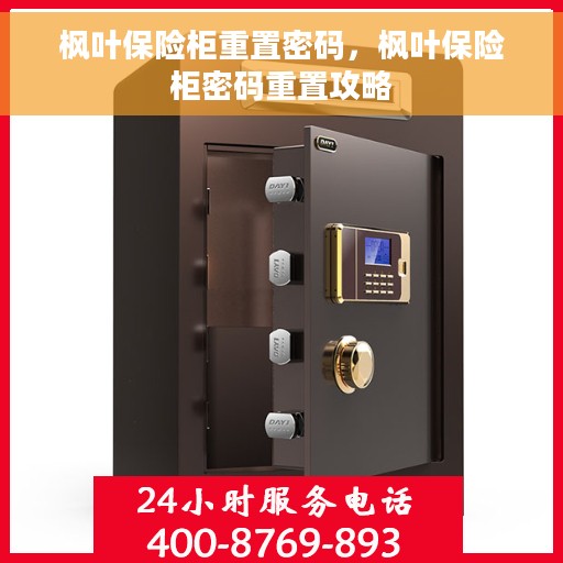枫叶保险柜重置密码，枫叶保险柜密码重置攻略