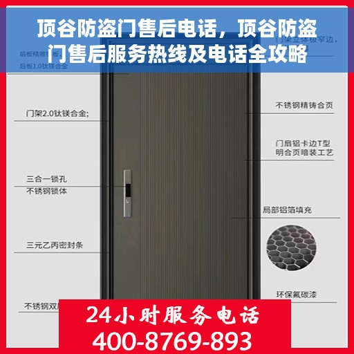 顶谷防盗门售后电话，顶谷防盗门售后服务热线及电话全攻略