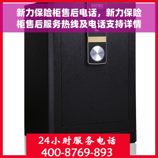 新力保险柜售后电话，新力保险柜售后服务热线及电话支持详情