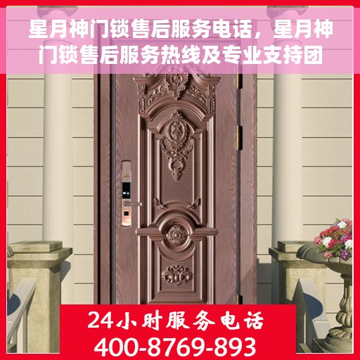 星月神门锁售后服务电话,星月神门锁售后服务热线及专业支持团队为您服务 星月神门锁售后服务电话,星月神门锁售后服务热线及专业支持团队为您服务