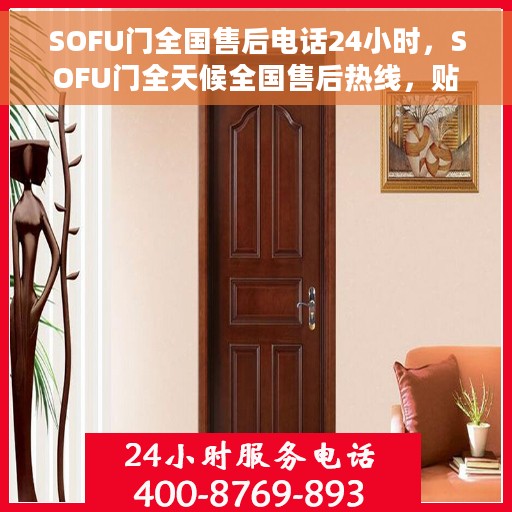 SOFU门全国售后电话24小时，SOFU门全天候全国售后热线，贴心服务不打烊