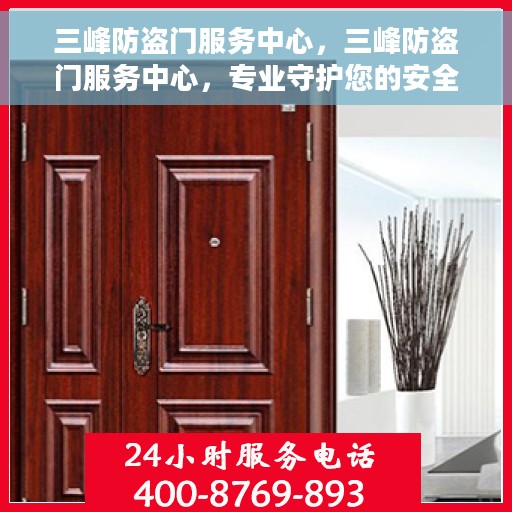 三峰防盗门服务中心，三峰防盗门服务中心，专业守护您的安全门户