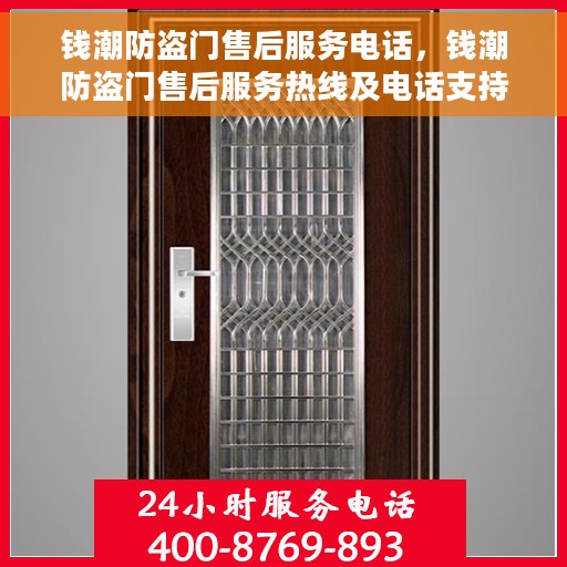 钱潮防盗门售后服务电话，钱潮防盗门售后服务热线及电话支持指南