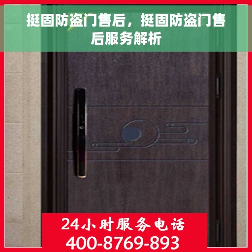 挺固防盗门售后，挺固防盗门售后服务解析