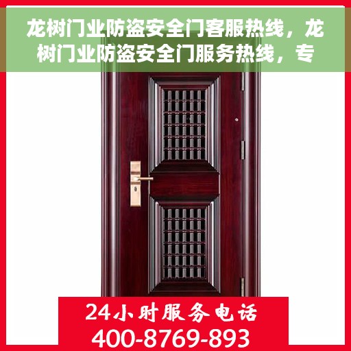 龙树门业防盗安全门客服热线，龙树门业防盗安全门服务热线，专业解答，安全保障的守护者