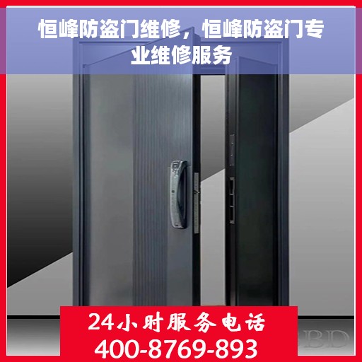 恒峰防盗门维修，恒峰防盗门专业维修服务