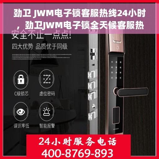 劲卫 JWM电子锁客服热线24小时，劲卫JWM电子锁全天候客服热线，专业解答，服务不打烊