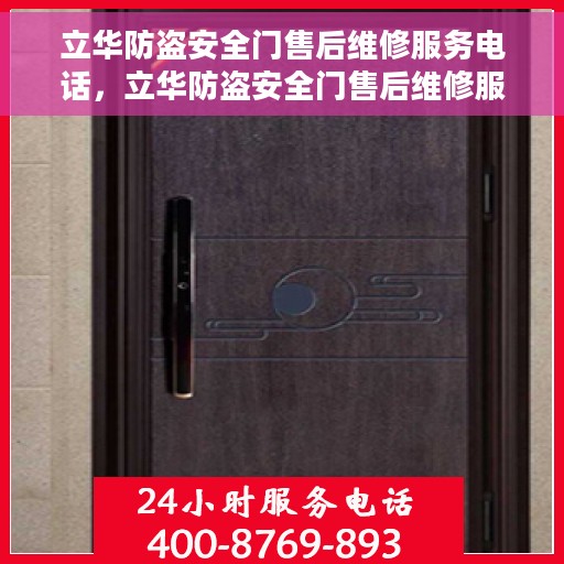 立华防盗安全门售后维修服务电话，立华防盗安全门售后维修服务热线及电话详解