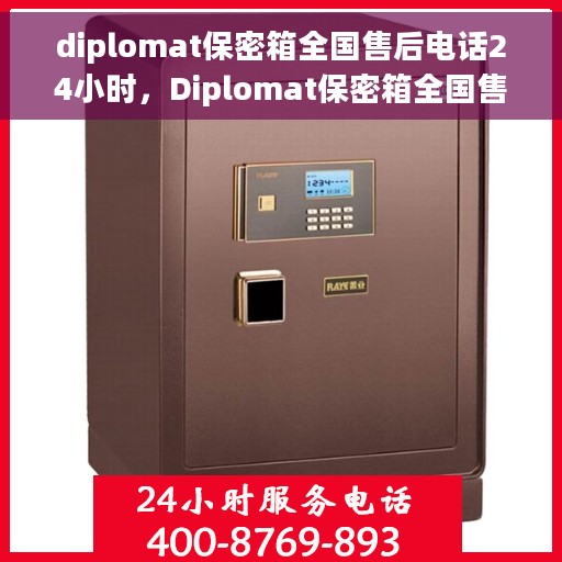 diplomat保密箱全国售后电话24小时，Diplomat保密箱全国售后24小时热线电话