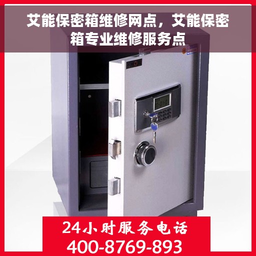 艾能保密箱维修网点，艾能保密箱专业维修服务点