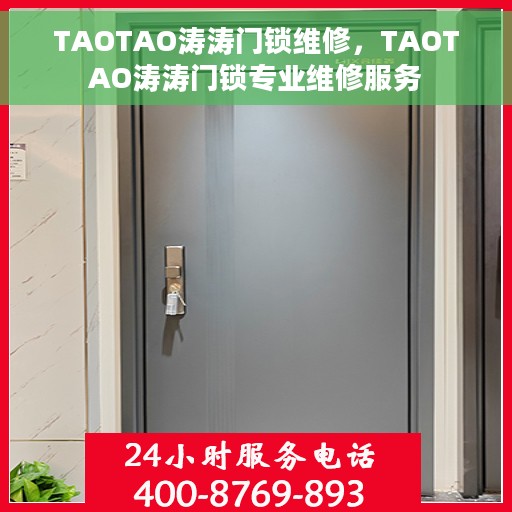 TAOTAO涛涛门锁维修，TAOTAO涛涛门锁专业维修服务